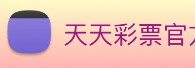 天天彩票官方网站 logo